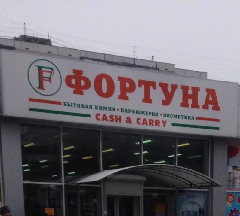 Телефон магазина фортуна. Фортуна Воронеж. Фортуна супермаркет. Фото магазина Фортуна. Магазин Фортуна Воронеж.
