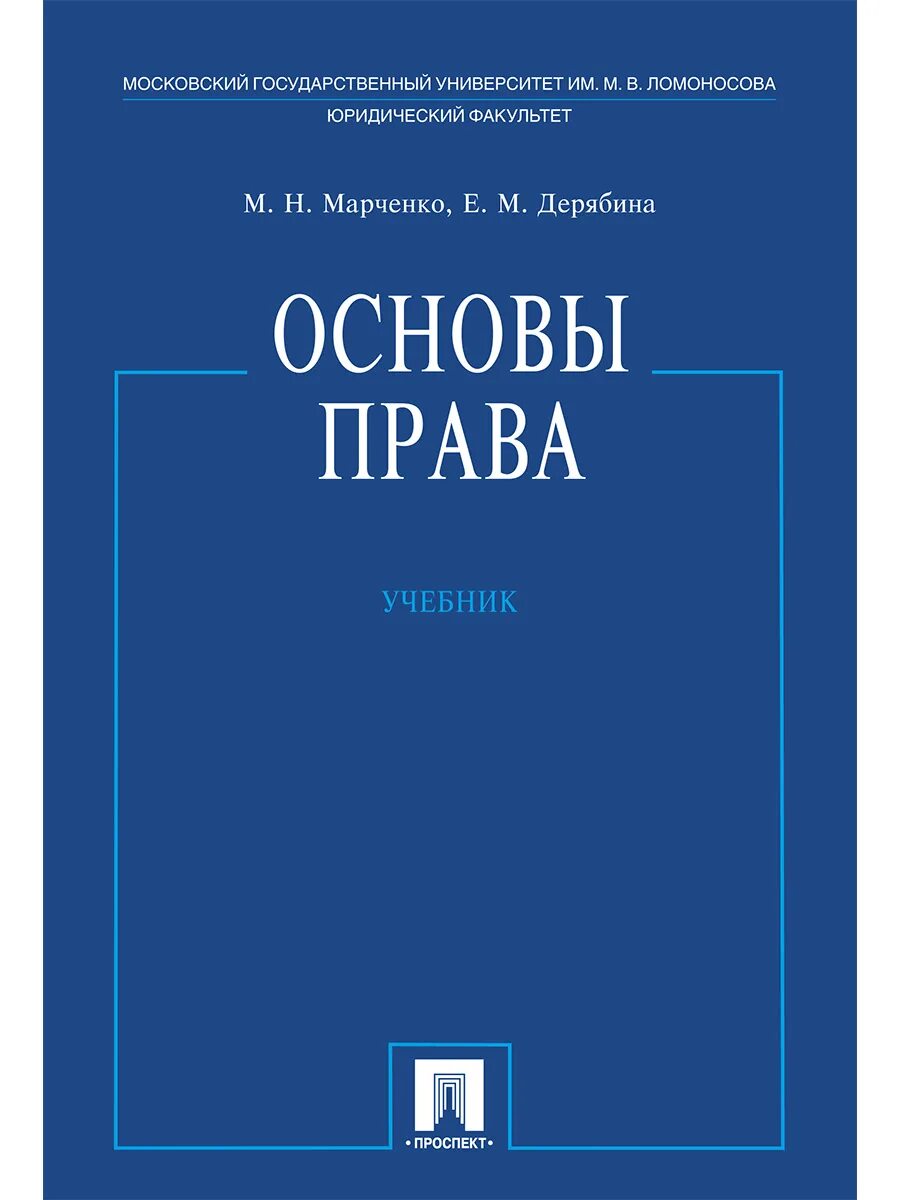 Книга основной основ. Право учебник. Право книга.