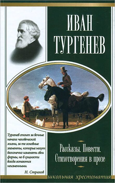 Книги Тургенева. Рассказы Тургенева. Сборник произведений Тургенева.