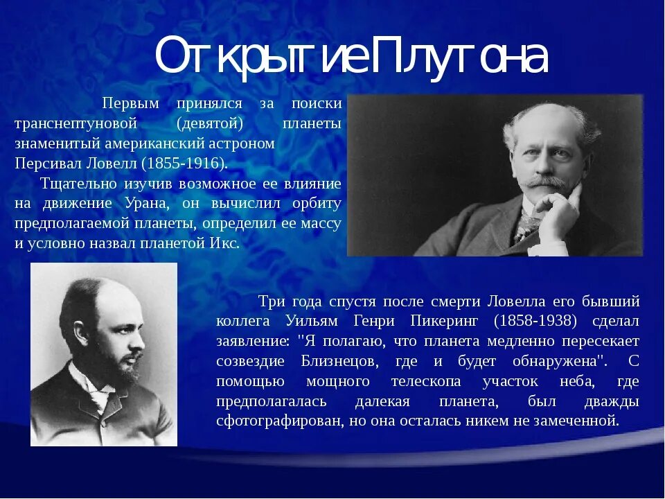 Плутон ученый. История открытия Плутона. Кто открыл Плутон. Кто открыл планету Плутон. Эту планету открыл в 1930 году американский астроном Клайд Томбо.