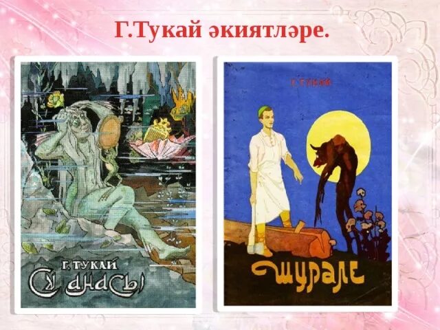 Габдулла тукай шигырьлэре балаларга. Произведения Тукая. Тукай иллюстрация. Тукай сказки. Сказки и стихи Тукая.