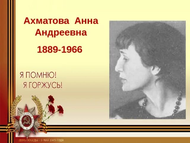 Ахматова в 1941. Ахматова о великой отечественной войне