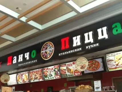 Панчо пицца