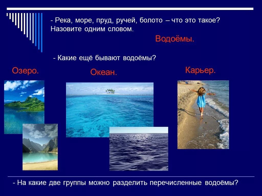 Волна слова река. Водоем море. Что такое водоём 2 класс. Море океан река озеро пруд. Океан море озеро река одним словом.