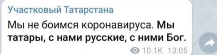 Бог на татарском. Мы не боимся коронавируса мы татары с нами русские а с ними Бог. Мы татары с нами русские. С нами русские а с ними Бог. Мы русские с нами Бог а мы татары.