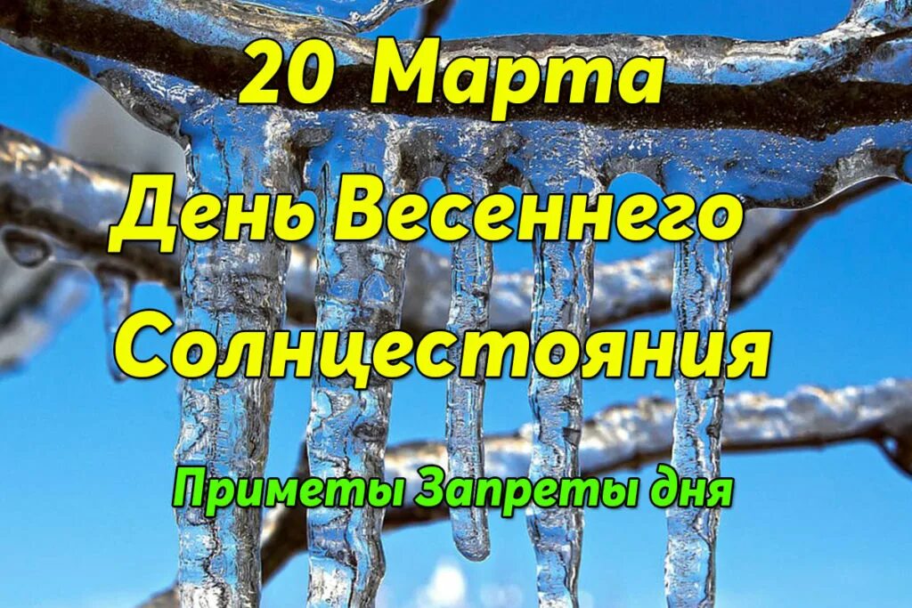 День весеннего равноденствия приметы. День весеннего равноденствия открытки. Календарь дней весеннего равноденствия