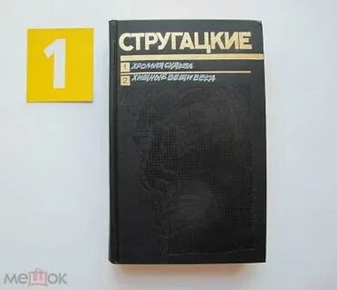 Хромая судьба братья стругацкие книга