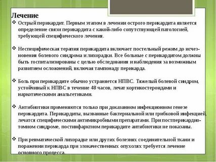 Лечение перикардита
