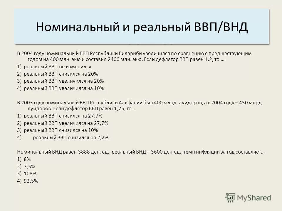 номинальный и реальный ввп. номинальный ввп. если номинальный ввп увеличится по сравнению. номинальный и реальный ввп. валовый внутренний продукт увеличится если.