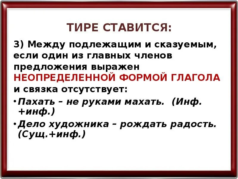 Оба они выражены неопределенной формой глагола. Тире ставится. Тире между подлежащих и сказуемым. Тире между сказуемым и сказуемым. Тире между главными членами.