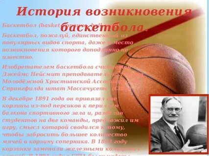 Доклад по физре на тему баскетбол