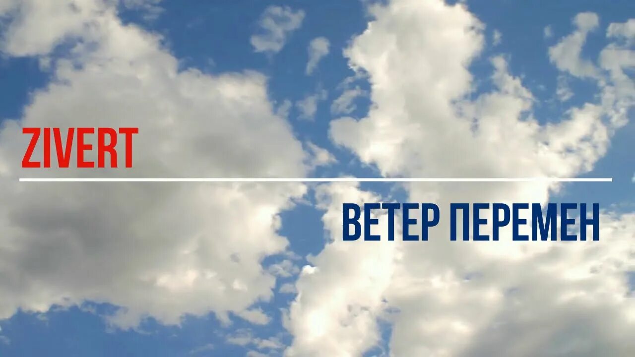 Музыка ветер перемен. Zivert ветер перемен. Ветер перемен песня Зиверт. Караоке минусовка ветер перемен. Ветер перемен Зиверт фото.