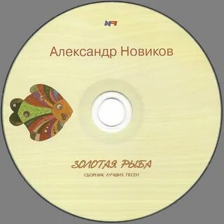 Кто поет золотую рыбку