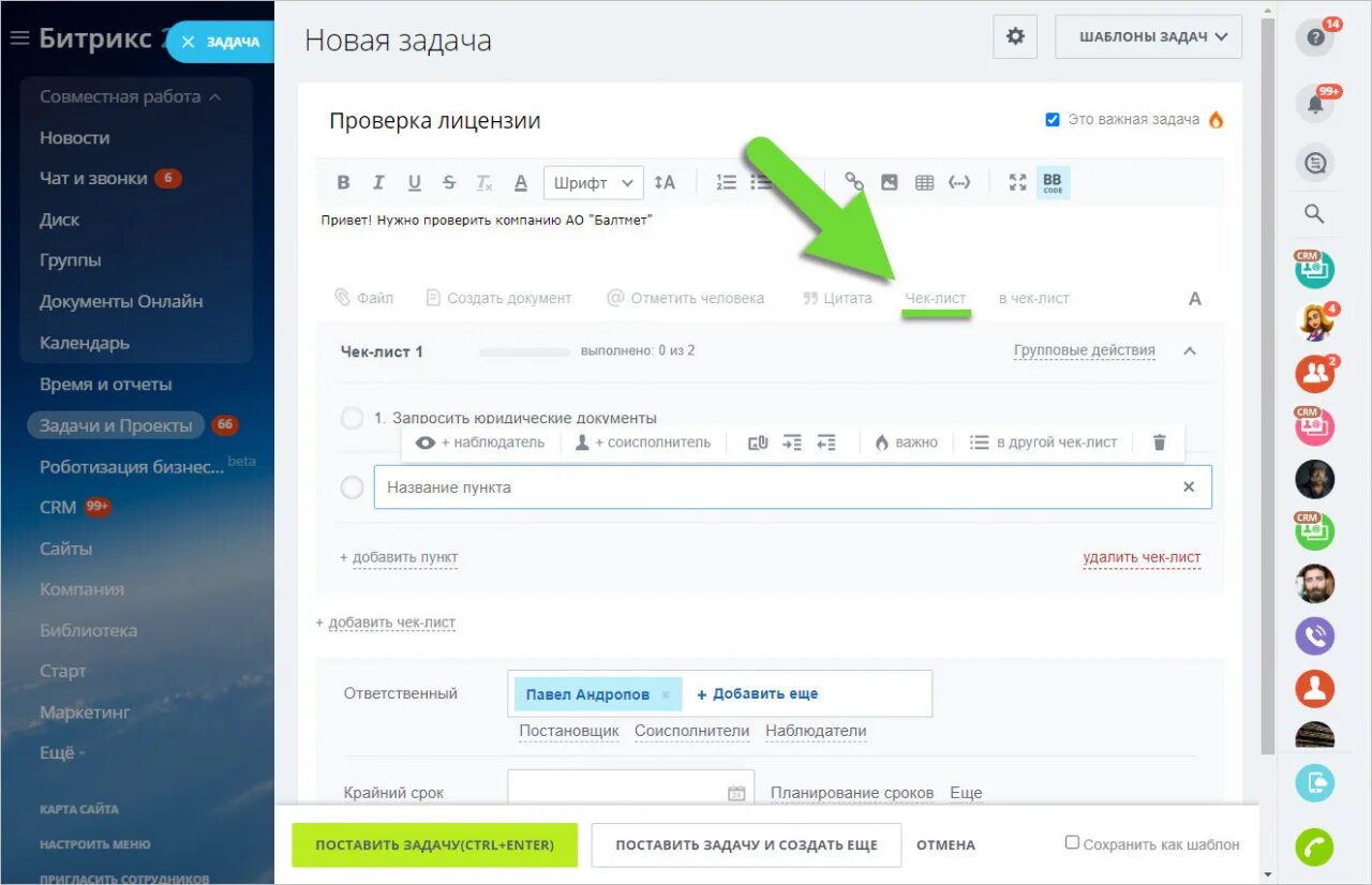 Битрикс 24 группы. Битрикс задачи. Чек лист Битрикс. Битрикс 24 задачи. Битрикс постановка задач.