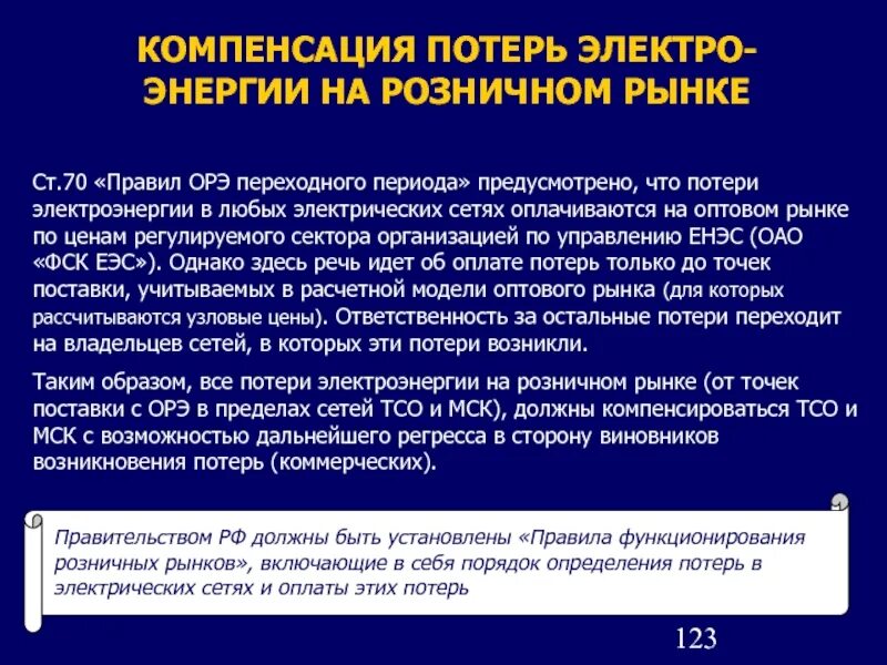 Соглашение о компенсации потерь. Компенсация потерь в электрических сетях. Компенсация потерь электроэнергии в электрических сетях. Порядок оплаты потерь в электрических сетях. Компенсация потерь это