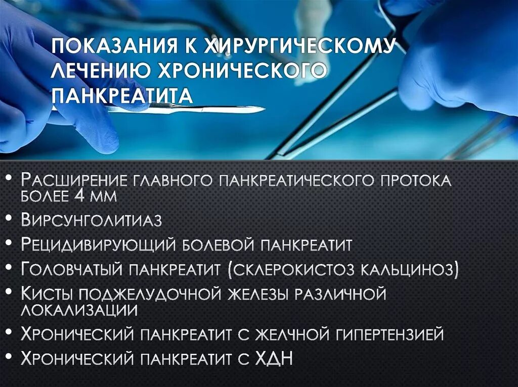 Показания к хирургическому лечению хронического панкреатита. Панкреатит показания к госпитализации. Показания к оперативному лечению хронического панкреатита. Показания к операции при хроническом панкреатите. Операция при остром панкреатите