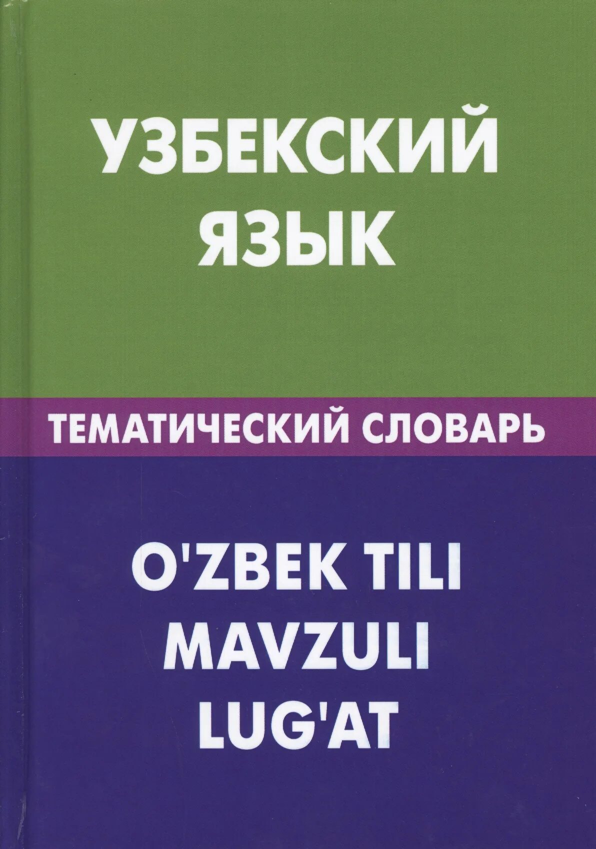 Узбекский язык купить. Узбекский язык. Живой язык тематический словарь. Книги по узбекскому языку. Словарь узбекского языка.