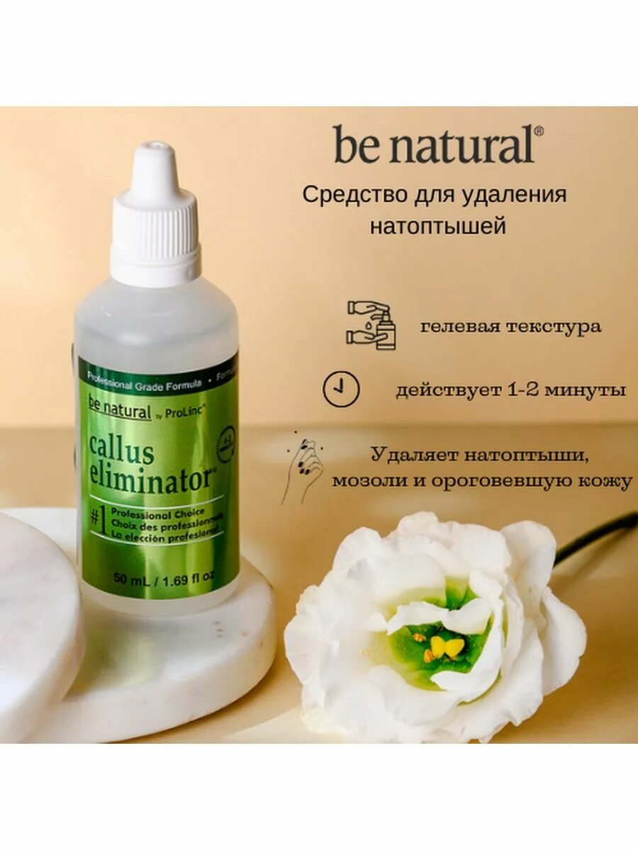 Средства для удаления натоптышей. Be natural средство для удаления натоптышей 29 мл. Кератолитик для удаления натоптышей. Be natural PROLINC Callus Eliminator. Be natural ср.д/удаления натоптышей 50мл..