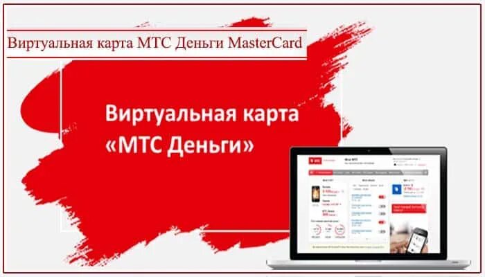 Запрос денег мтс. Виртуальная карта мтс. мтс виртуальная карта для оплаты. виртуальная карта мтс лимиты. мтс виртуальный мир.