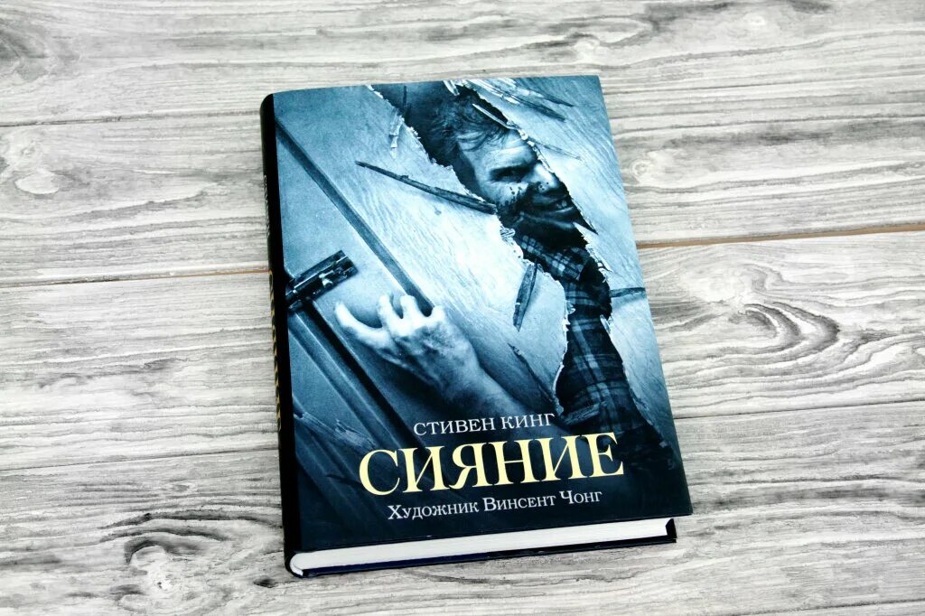 Книга кинга сияние отзывы. Сияние книга.