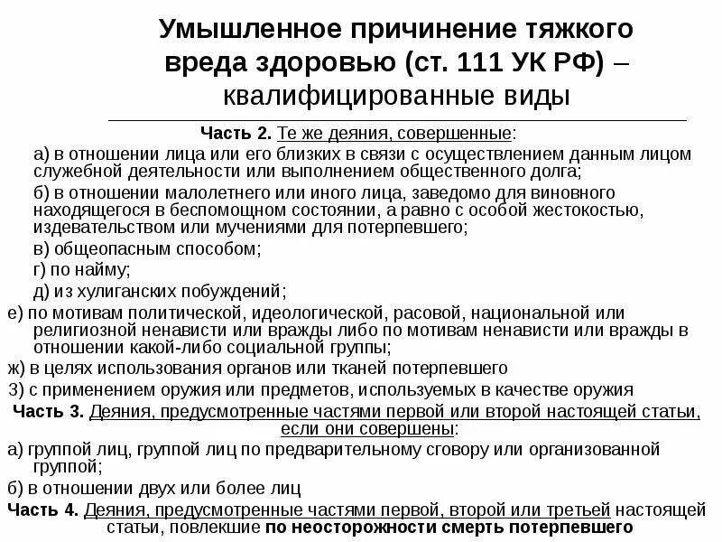 Наказание за причинение вреда здоровью средней тяжести. Умышленное причинение вреда здоровью ст.111 УК РФ. Ч 4 ст 111 УК РФ. Правовая характеристика ст 111 УК РФ. Умышленное причинение тяжкого вреда здоровью.