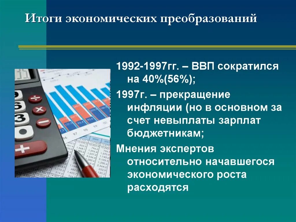 Главный экономический результат. Итоги экономических преобразований. Экономическая реформа 1992. Первые итоги экономических реформ 1992-1997 гг. Презентация на тему экономические реформы в России.