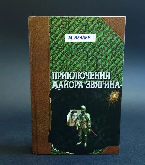 Веллер приключения звягина. Веллер Звягин.