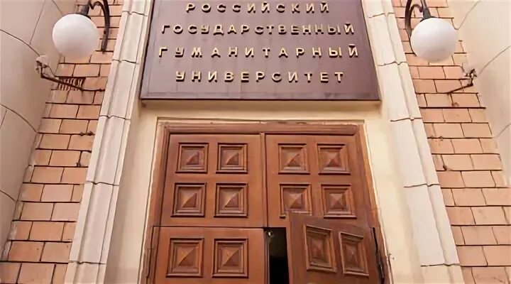 Центр рггу. Рггу главный корпус. рггу журналистика. рггу фасад. рггу фото.
