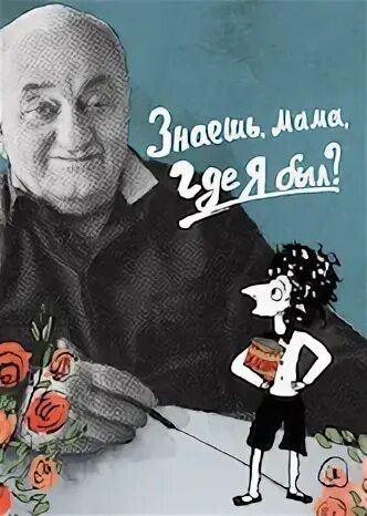 Куклы резо габриадзе. Резо габриадзе мама. Резо габриадзе знаешь мама. Резо габриадзе знаешь мама где я был. Резо габриадзе сценарист.