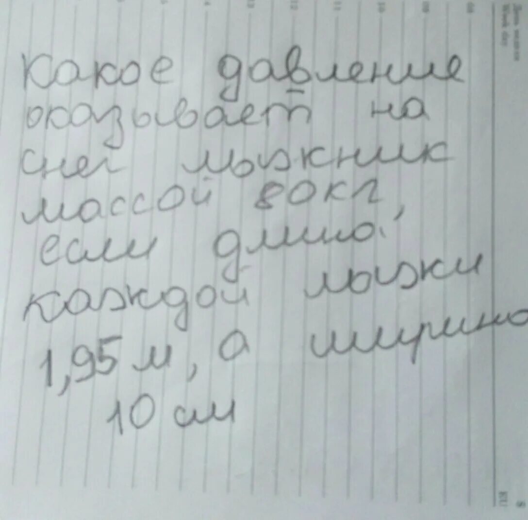 Какое давление оказывает лыжник. Какое давление оказывает на снег лыжник массой 80 кг. какое давление оказывает на снег лыжник массой 80 кг если длина 1.95. какое давление оказывает на снег лыжник массой 78 кг если длина лыжи 1.95. лыжник оказывает на снег давление.