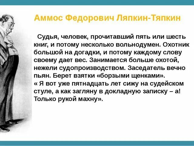 Цитата из произведения ревизор. Описание Аммоса Федоровича Ляпкина-Тяпкина из Ревизора. Аммос Фёдорович Ляпкин – Тяпкин Ревизор. Аммос Федорович Ляпкин-Тяпкин описание. Характеристика Ляпкина Тяпкина из Ревизора кратко.