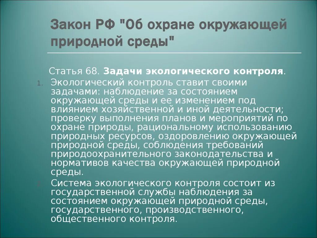 Фз об охране окружающей природной