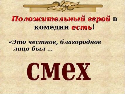 Сочинение ревизор смех единственное честное благородное лицо
