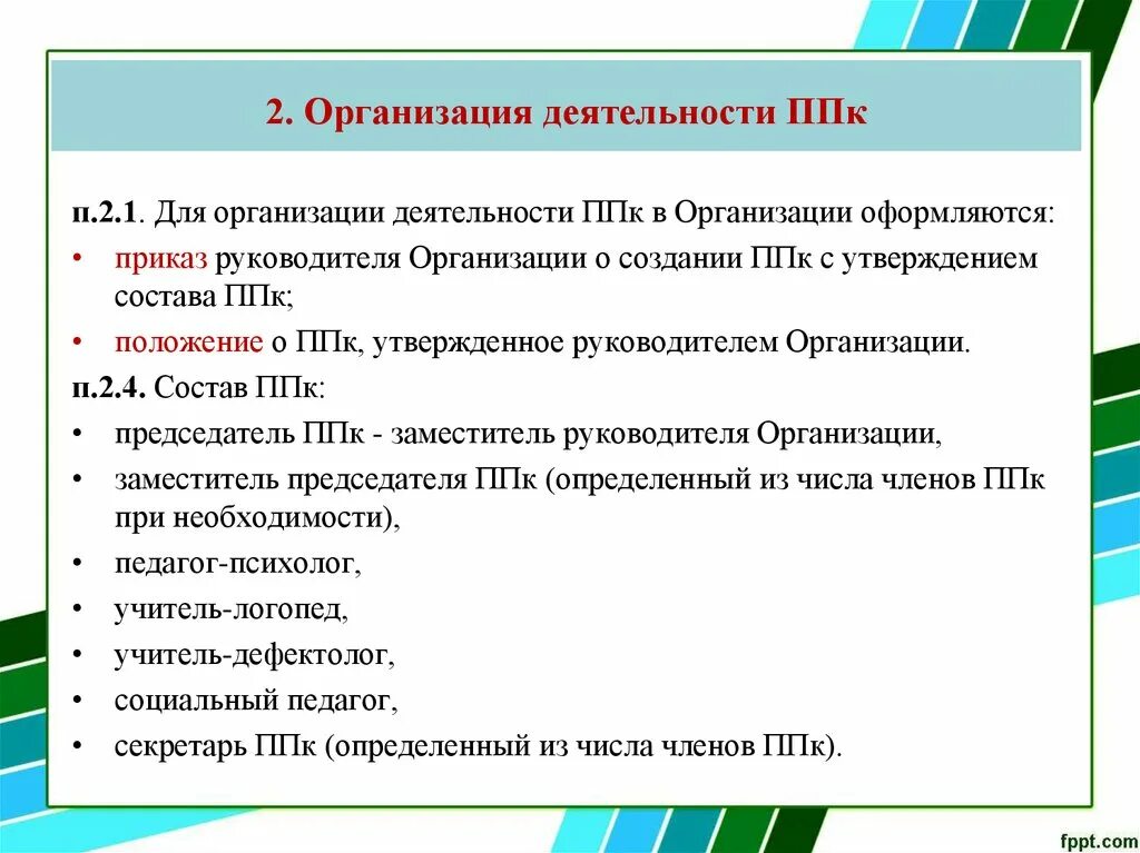 Пмпк и образовательные организации. Алгоритм деятельности ППК. Содержание деятельности ППК. Алгоритм работы ППК В ДОУ. Организация работы ППК В школе.