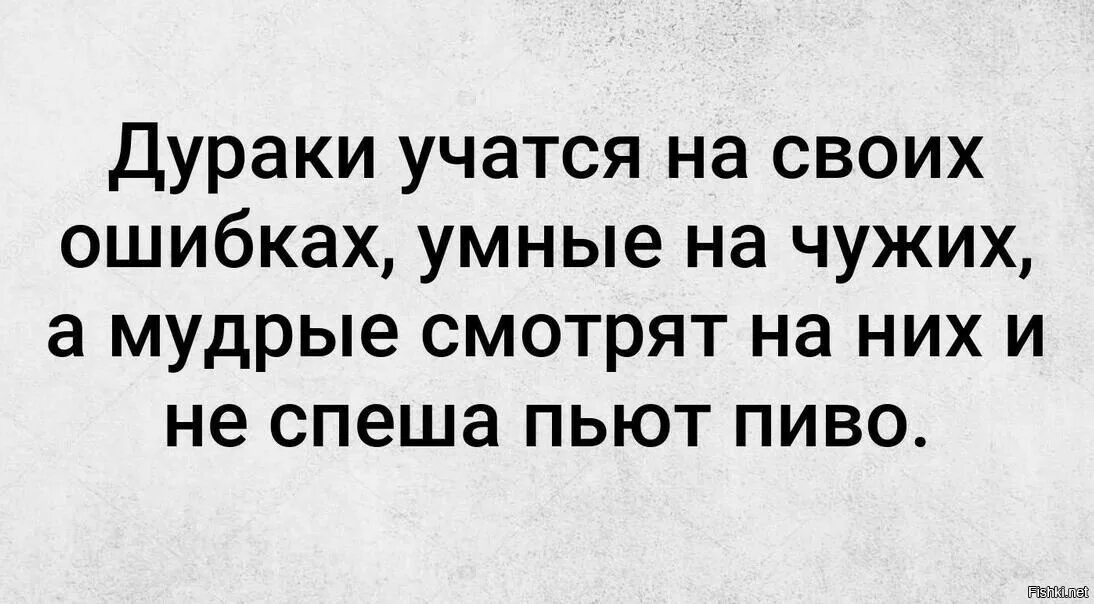 Умный дурачится а дурак умничает картинки. Дураки учатся на своих ошибках. Дурак учит умного. Умный учится на своих ошибках. Цитаты про дураков.