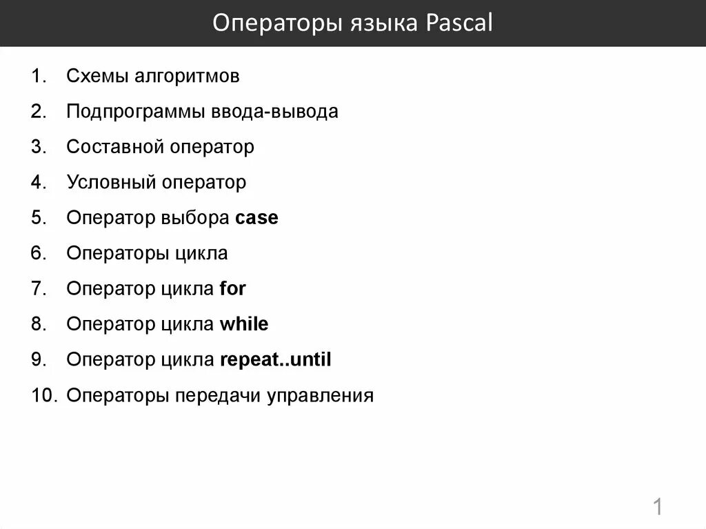 Оператор перечисления. Операторы паскаль. операторы языка паскаль. основные операторы pascal. операторы в паскале список.