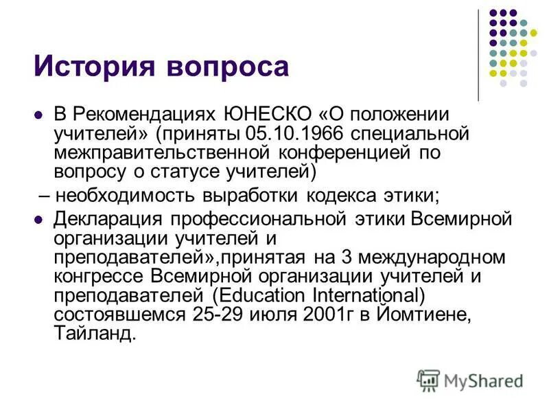 Рекомендации мот/юнеско о положении учителей. Юнеско "о положении учителей" (п. О положении учителей. Рекомендации юнеско о положении учителей. Юнеско о положении учителей.
