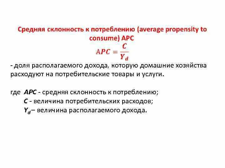 Располагаемый доход yd. Величина потребительских расходов. средняя склонность к потреблению. величина располагаемого дохода. располагаемый доход из величины совокупного дохода.