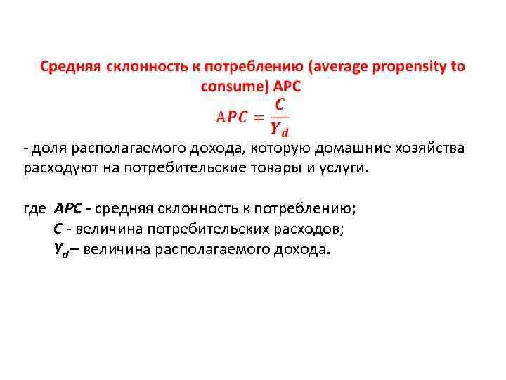 Совокупный располагаемый доход. Величина располагаемого дохода. Величина потребительских расходов. Величина потребительских расходов формула.