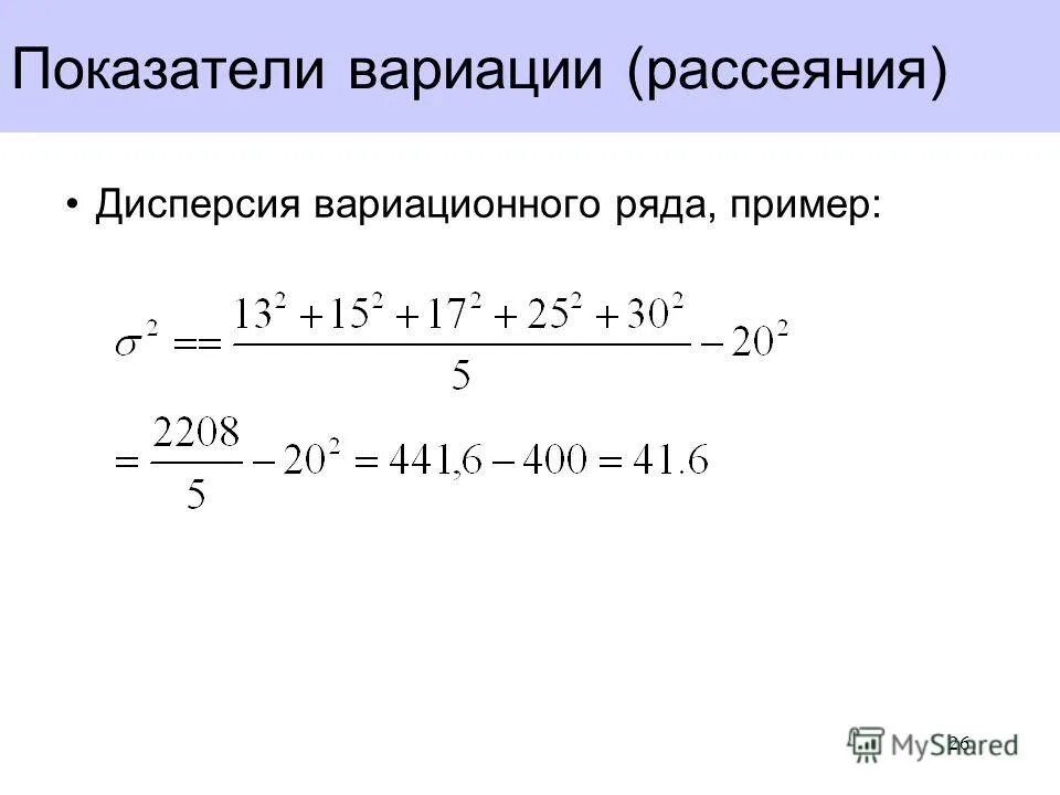 Дисперсия дискретного ряда. Дисперсия вариационного ряда это в статистике. Дисперсия вариационного ряда формула. Формула для вычисления дисперсии для вариационного ряда. Выборочная дисперсия для дискретного вариационного ряда формула.