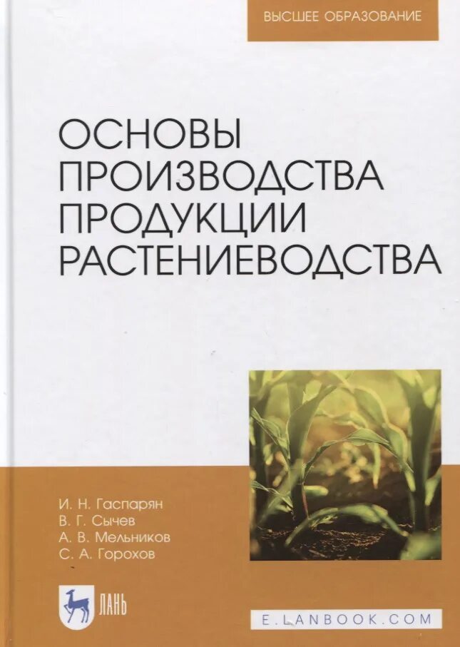 Растениеводство учебное пособие. Учебник по растениеводству для вузов. учебные пособия по растениеводство. советские книги по растениеводству. технология производства продукции растениеводства учебник.