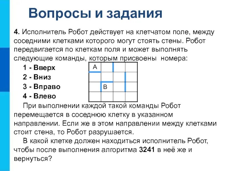 Запиши алгоритм робота