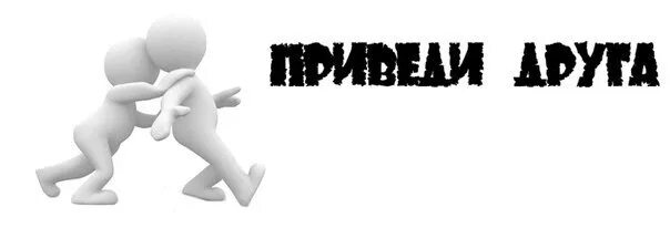 Цитаты о мужчинах которые бросили семью. Помощь друг другу. Акция приведи друга и получи. Он привел себе другую. Бросил парень цитаты.