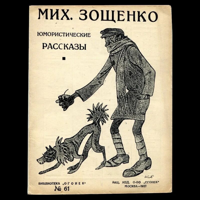 Зощенко собака. Зощенко собачий нюх. зощенко собачий нюх о рассказе. юмористические рассказы зощенко. зощенко собачий нюх иллюстрации.