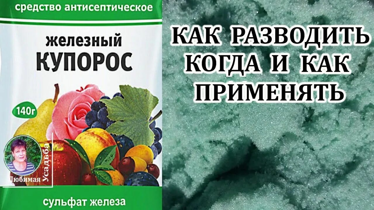 Обработка железным и медным купоросом. Железный купорос купорос. Jelezniy kuparos. Железный купорос для растений. Железный купорос для деревьев.