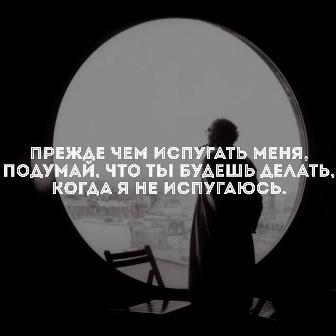 Правда можно напугать ха ха. Прежде чем испугать меня. Прежде чем пугать меня подумай. Афоризмы а что испугались. Цитата на тему испуганный человека.