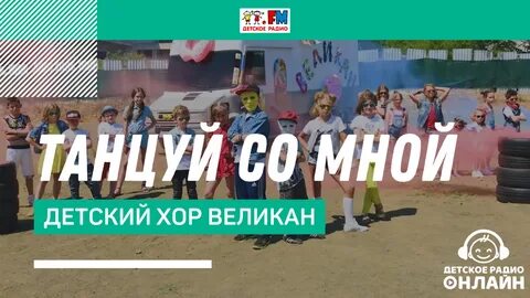 Песня танцуй со мной великаны