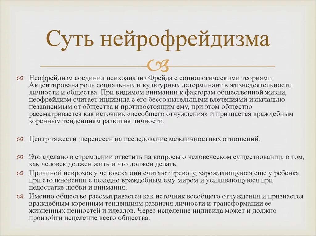 Философское значение психоанализа. Психоанализ и неофрейдизм предмет изучения. Неофрейдизм в философии кратко. Неофрейдизм теория личности. Основные представители неофрейдизма.