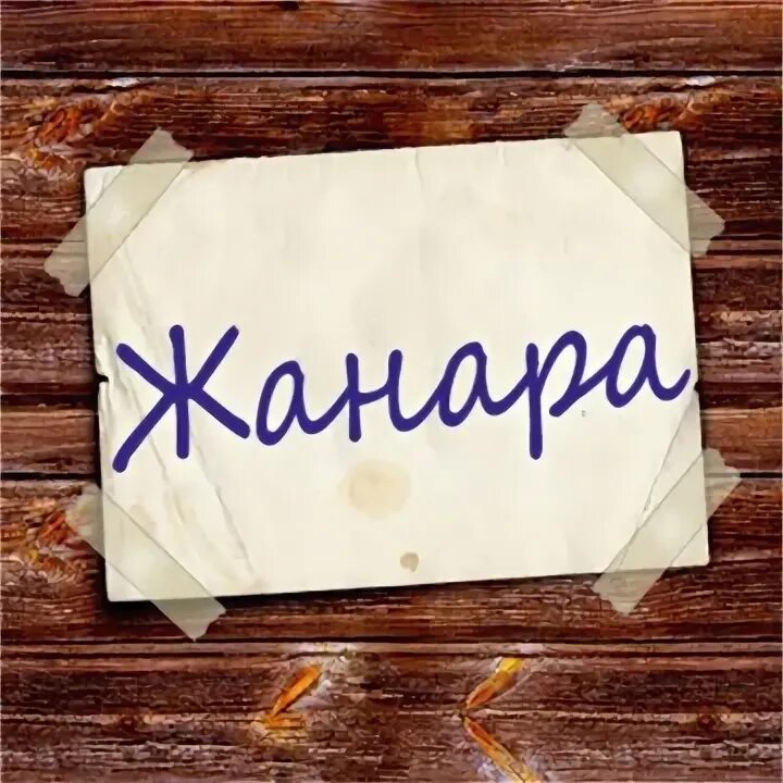 Тайна имени патимат. Имя данара картинки с именем. Имя данара. С днём рождения данара открытка. Имя данара.