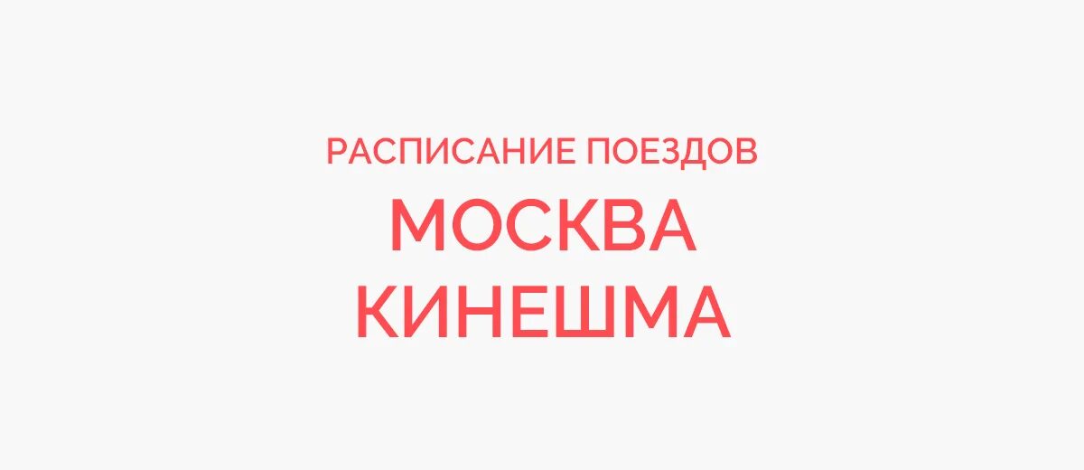 Москва иваново поезд 662. Расписание поездов на вокзале кинешма. Расписание поездов кинешма. Прибытие поезда москва кинешма. Кинешма-москва поезд расписание.